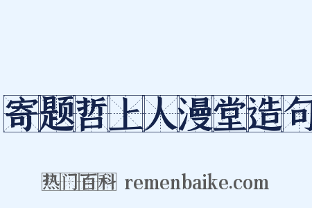 寄题哲上人漫堂造句是什么意思的图片